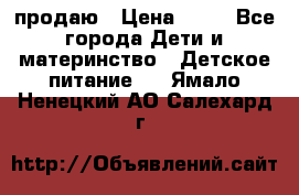 продаю › Цена ­ 20 - Все города Дети и материнство » Детское питание   . Ямало-Ненецкий АО,Салехард г.